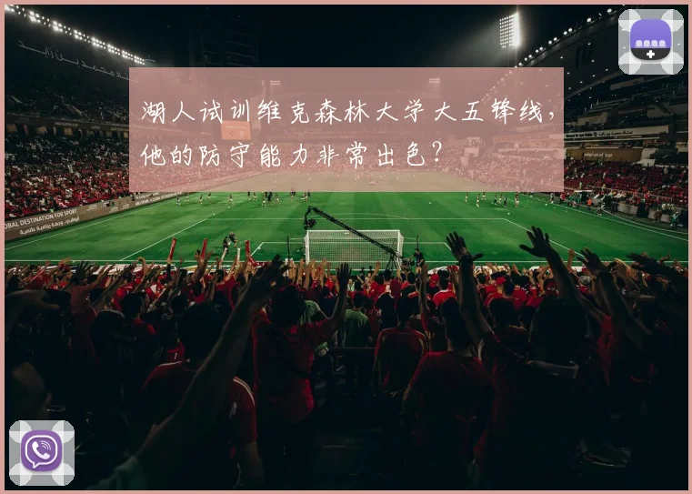 湖人试训维克森林大学大五锋线,他的防守能力非常出色?