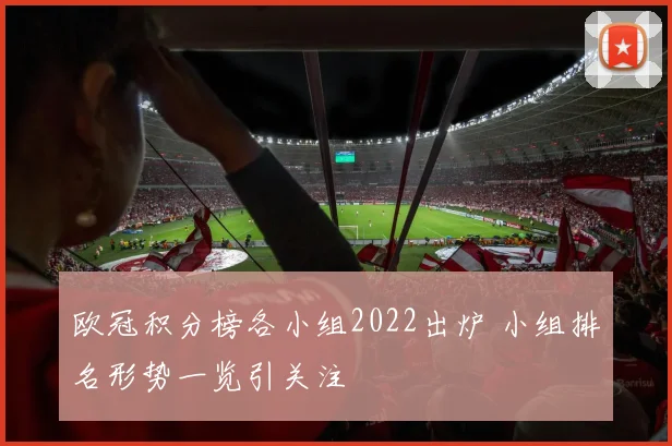 欧冠积分榜各小组2022出炉 小组排名形势一览引关注