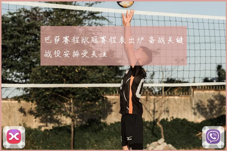 巴萨赛程欧冠赛程表出炉 备战关键战役安排受关注