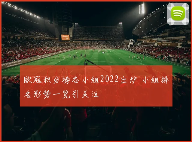 欧冠积分榜各小组2022出炉 小组排名形势一览引关注