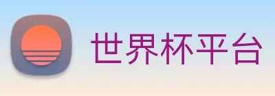 世界杯平台 logo